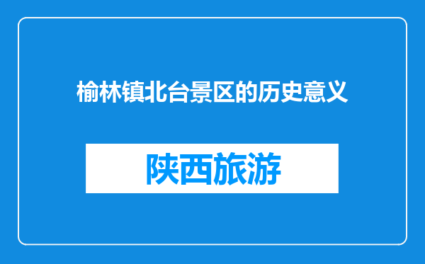 榆林镇北台景区的历史意义