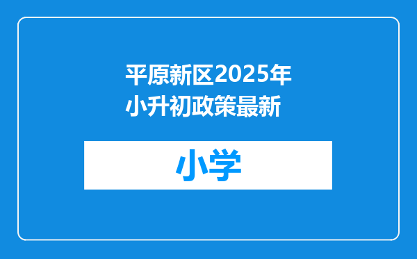 平原新区2025年小升初政策最新
