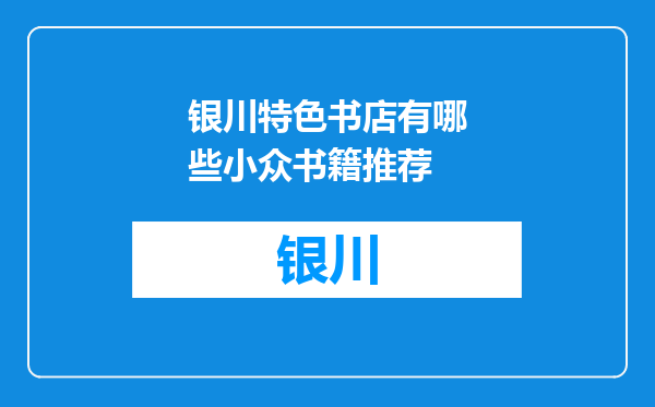 银川特色书店有哪些小众书籍推荐