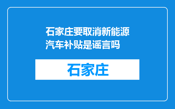 石家庄要取消新能源汽车补贴是谣言吗