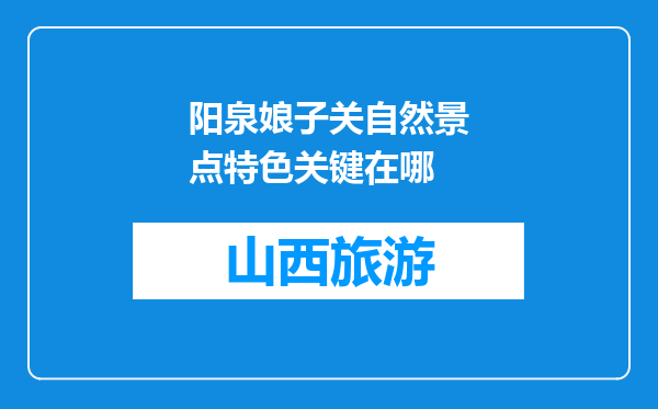 阳泉娘子关自然景点特色关键在哪