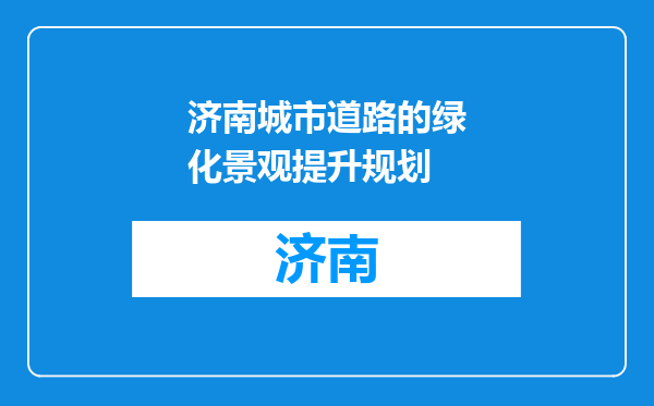 济南城市道路的绿化景观提升规划