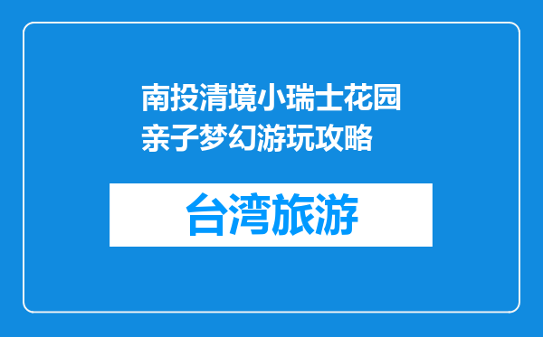 南投清境小瑞士花园亲子梦幻游玩攻略