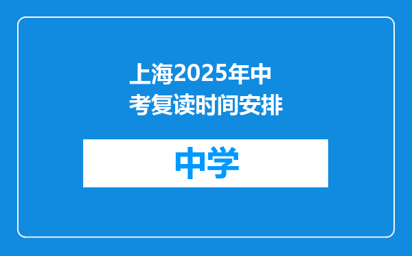 上海2025年中考复读时间安排