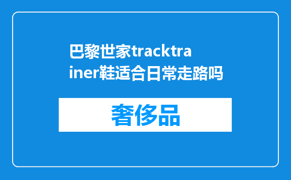 巴黎世家tracktrainer鞋适合日常走路吗