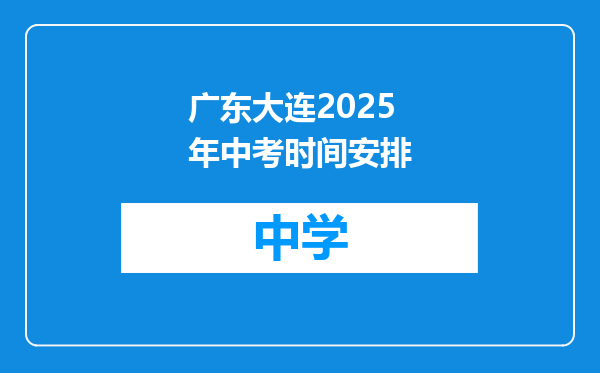 广东大连2025年中考时间安排