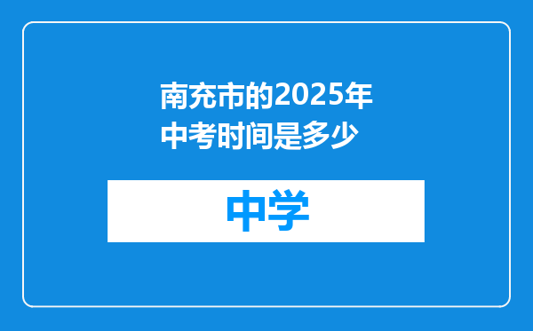 南充市的2025年中考时间是多少