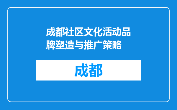 成都社区文化活动品牌塑造与推广策略