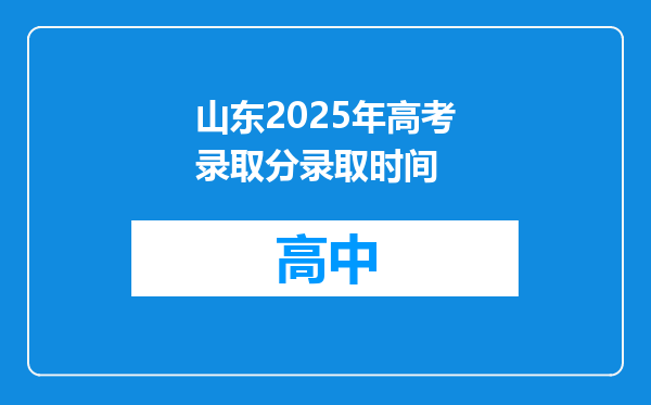 山东2025年高考录取分录取时间