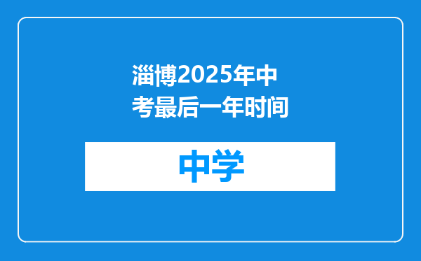 淄博2025年中考最后一年时间