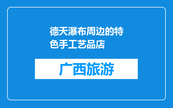 德天瀑布周边的特色手工艺品店