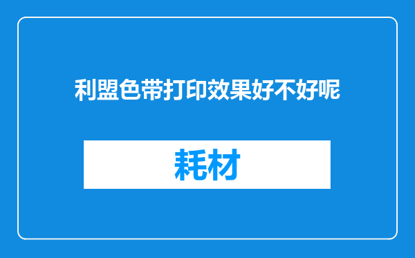 利盟色带打印效果好不好呢
