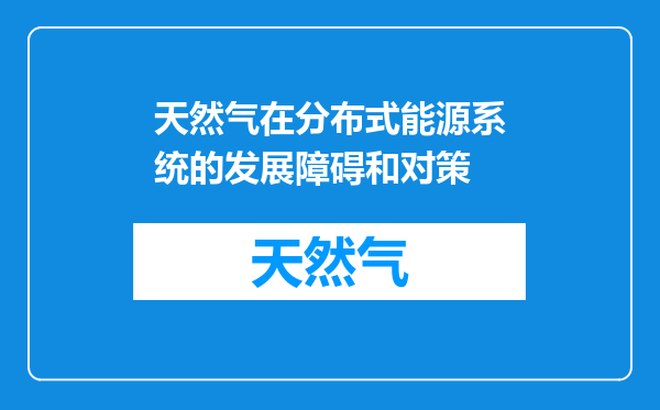 天然气在分布式能源系统的发展障碍和对策