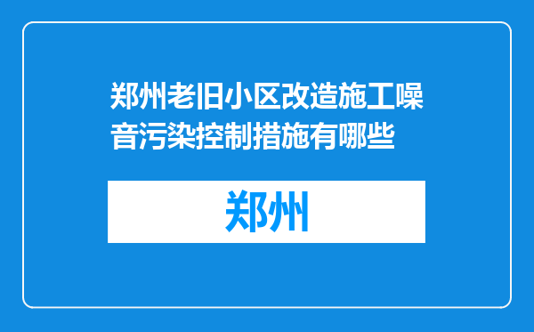 郑州老旧小区改造施工噪音污染控制措施有哪些