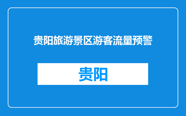 贵阳旅游景区游客流量预警