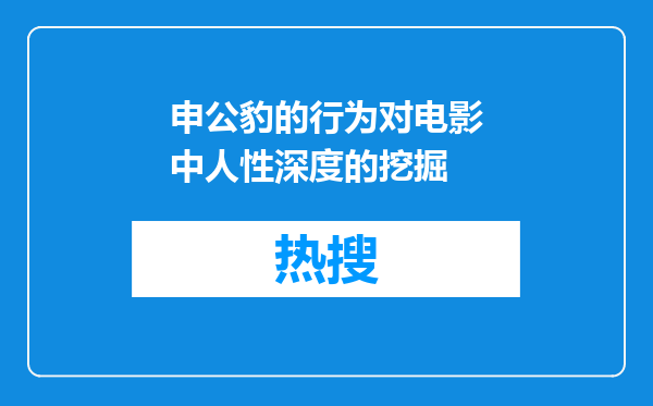 申公豹的行为对电影中人性深度的挖掘