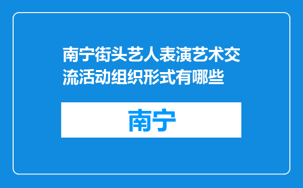 南宁街头艺人表演艺术交流活动组织形式有哪些