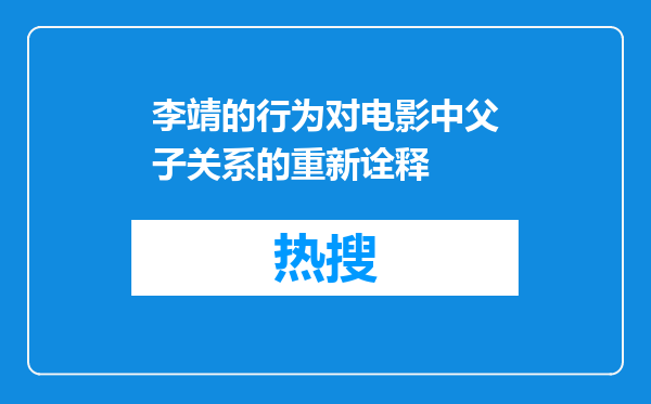 李靖的行为对电影中父子关系的重新诠释