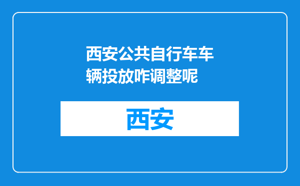 西安公共自行车车辆投放咋调整呢