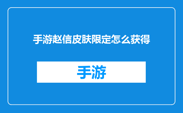手游赵信皮肤限定怎么获得