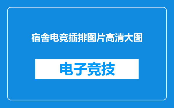 宿舍电竞插排图片高清大图