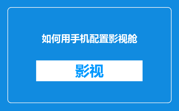 如何用手机配置影视舱