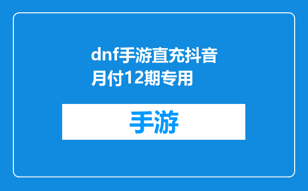 dnf手游直充抖音月付12期专用