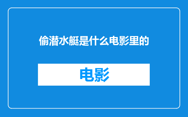 偷潜水艇是什么电影里的
