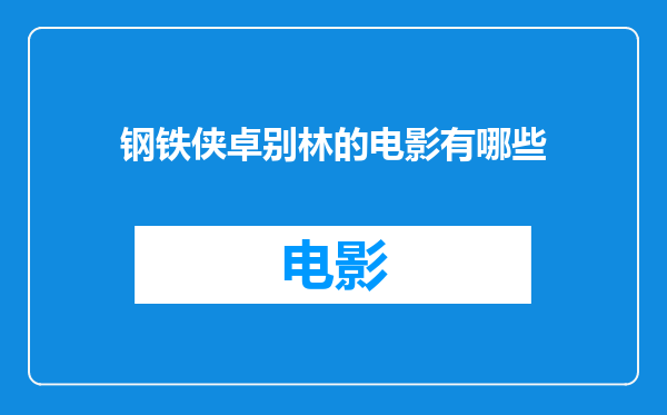 钢铁侠卓别林的电影有哪些