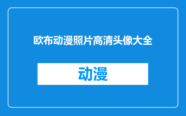 欧布动漫照片高清头像大全