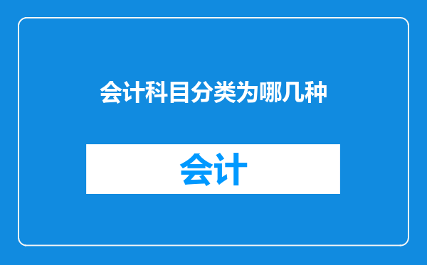 会计科目分类为哪几种