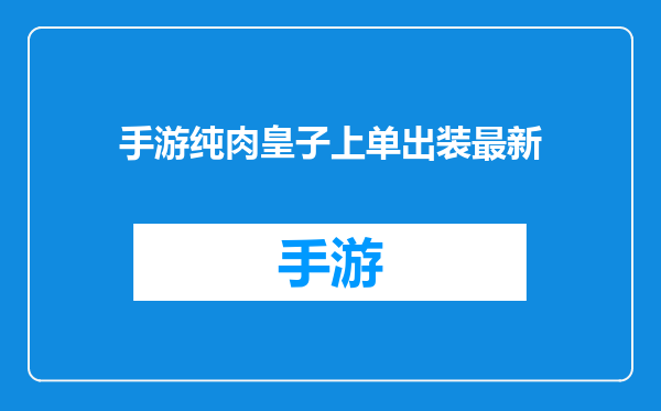 手游纯肉皇子上单出装最新