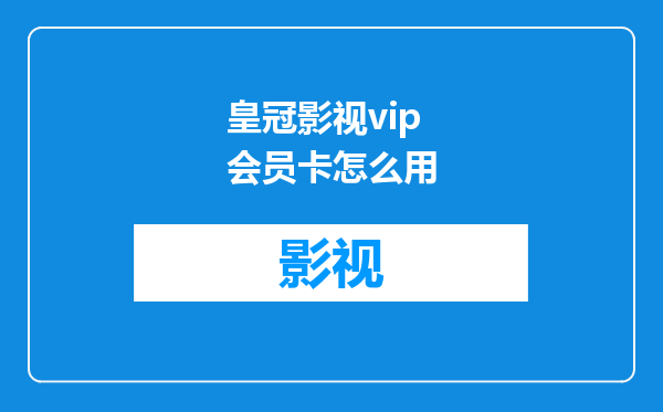 皇冠影视vip会员卡怎么用