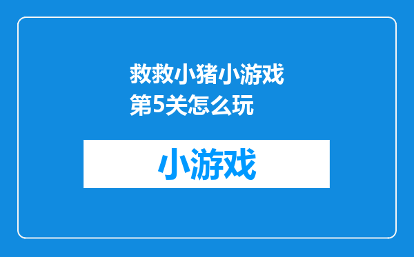 救救小猪小游戏第5关怎么玩