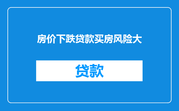 房价下跌贷款买房风险大