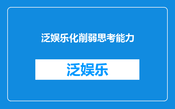 泛娱乐化削弱思考能力