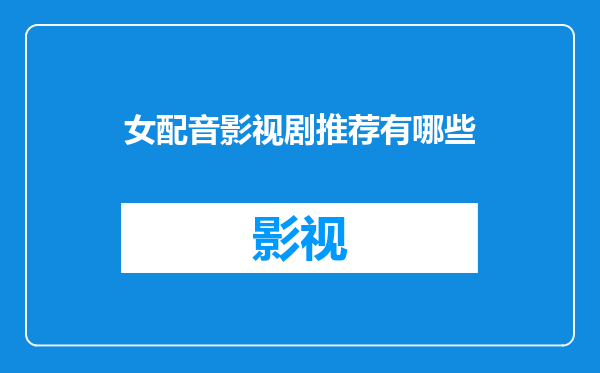 女配音影视剧推荐有哪些