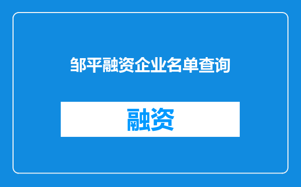 邹平融资企业名单查询