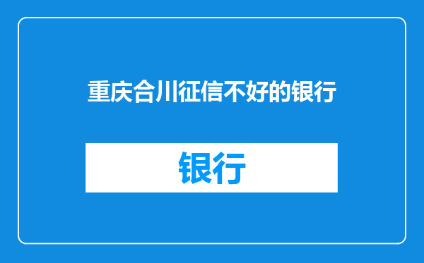 重庆合川征信不好的银行
