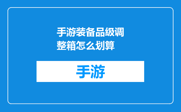 手游装备品级调整箱怎么划算