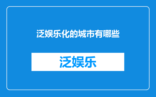 泛娱乐化的城市有哪些