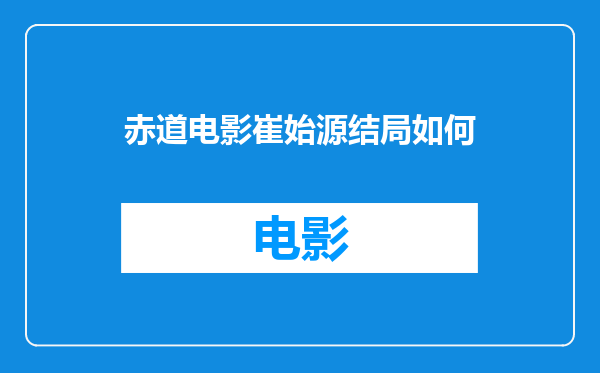 赤道电影崔始源结局如何