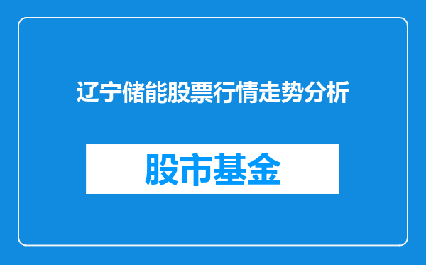 辽宁储能股票行情走势分析