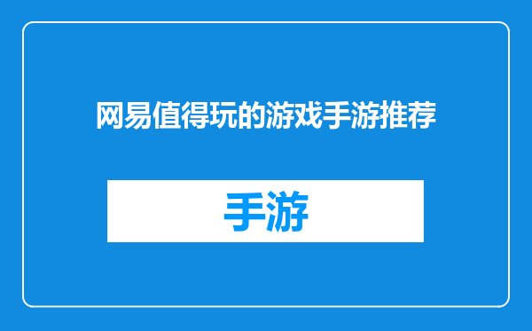 网易值得玩的游戏手游推荐