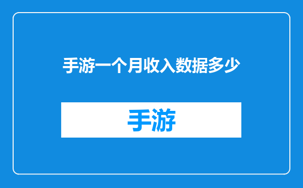 手游一个月收入数据多少