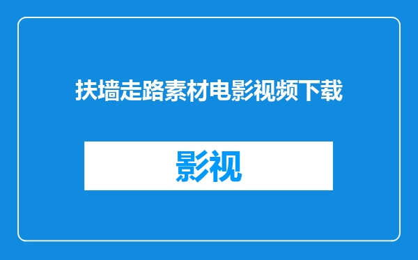 扶墙走路素材电影视频下载