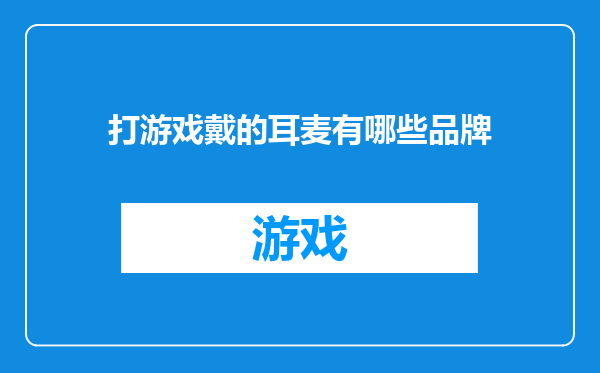 打游戏戴的耳麦有哪些品牌