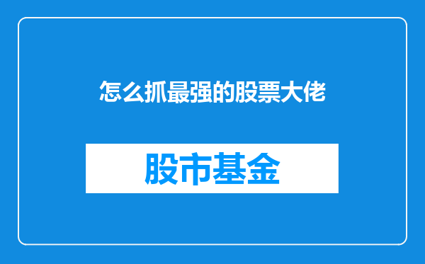 怎么抓最强的股票大佬