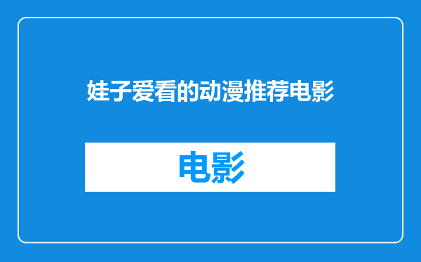 娃子爱看的动漫推荐电影