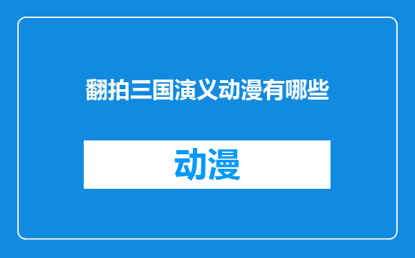翻拍三国演义动漫有哪些